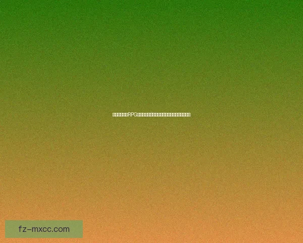 推荐十大必玩RPG游戏经典之作畅游沉浸式故事世界感受奇幻冒险